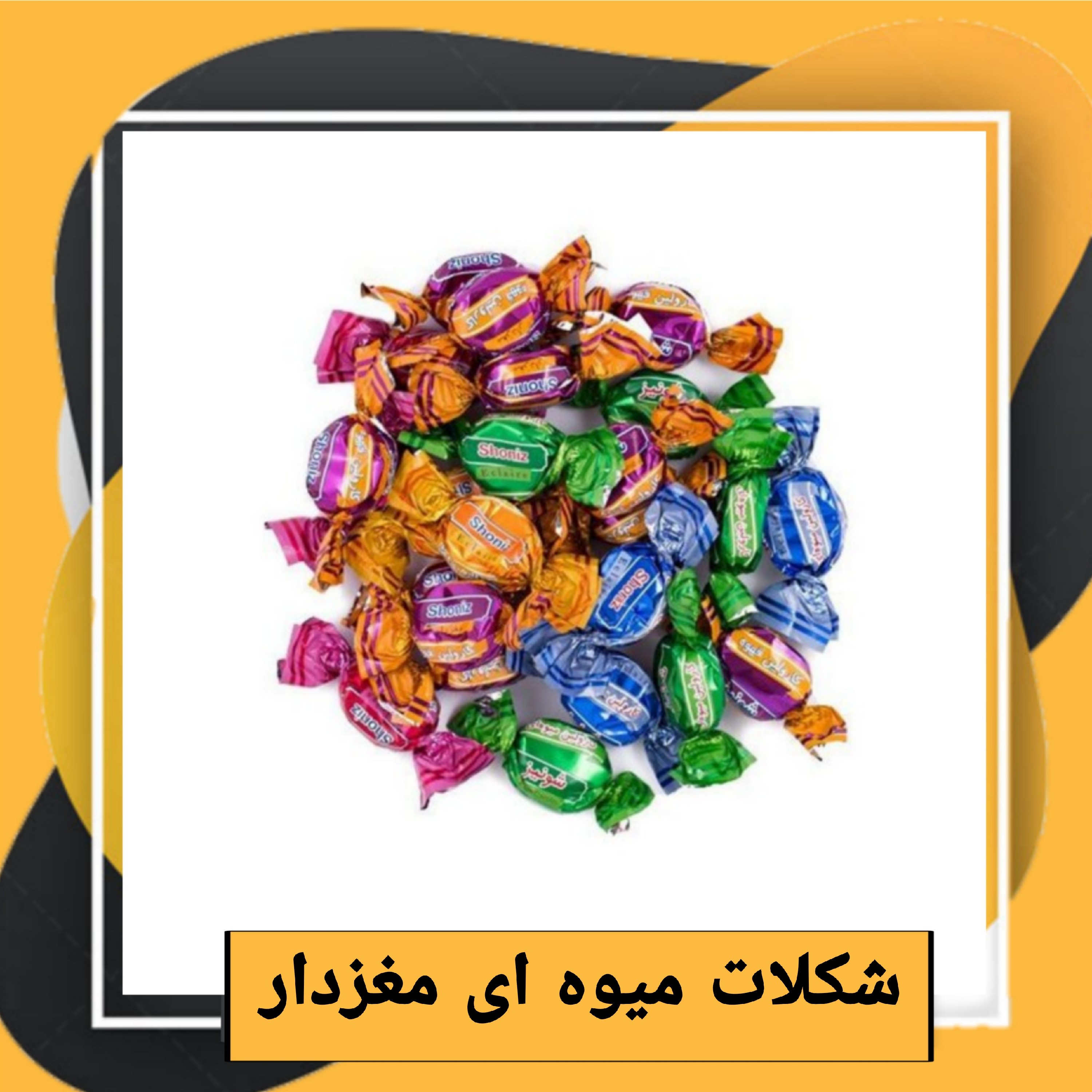 شکلات میوه ای مغزدار کارولین شونیز(300 گرمی) طبعی نو