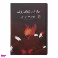 کتاب برادران کارامازوف اثر فیودور داستایفسکی نشر مرکز