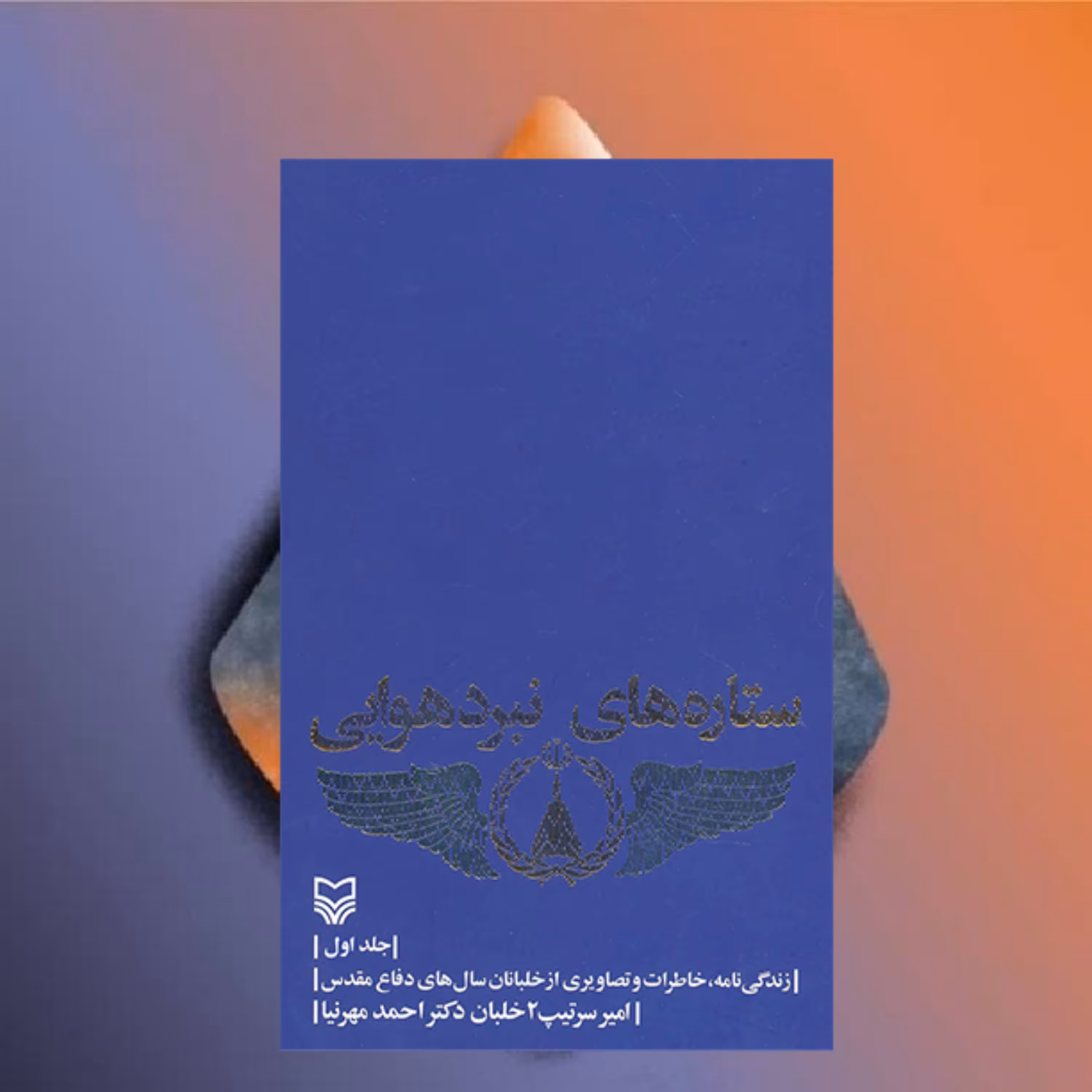 ستاره های نبرد هوایی جلد اول نویسنده احمد مهرنیا نشر سوره مهر