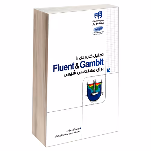 تحلیل کاربردی با Fluent & Gambit برای مهندسی شیمی نشر دانشگاهی کیان (18531)