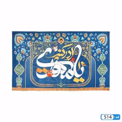 پرچم تصویری طرح کتیبه با شعار یا مهدی ادرکنی برند داریس