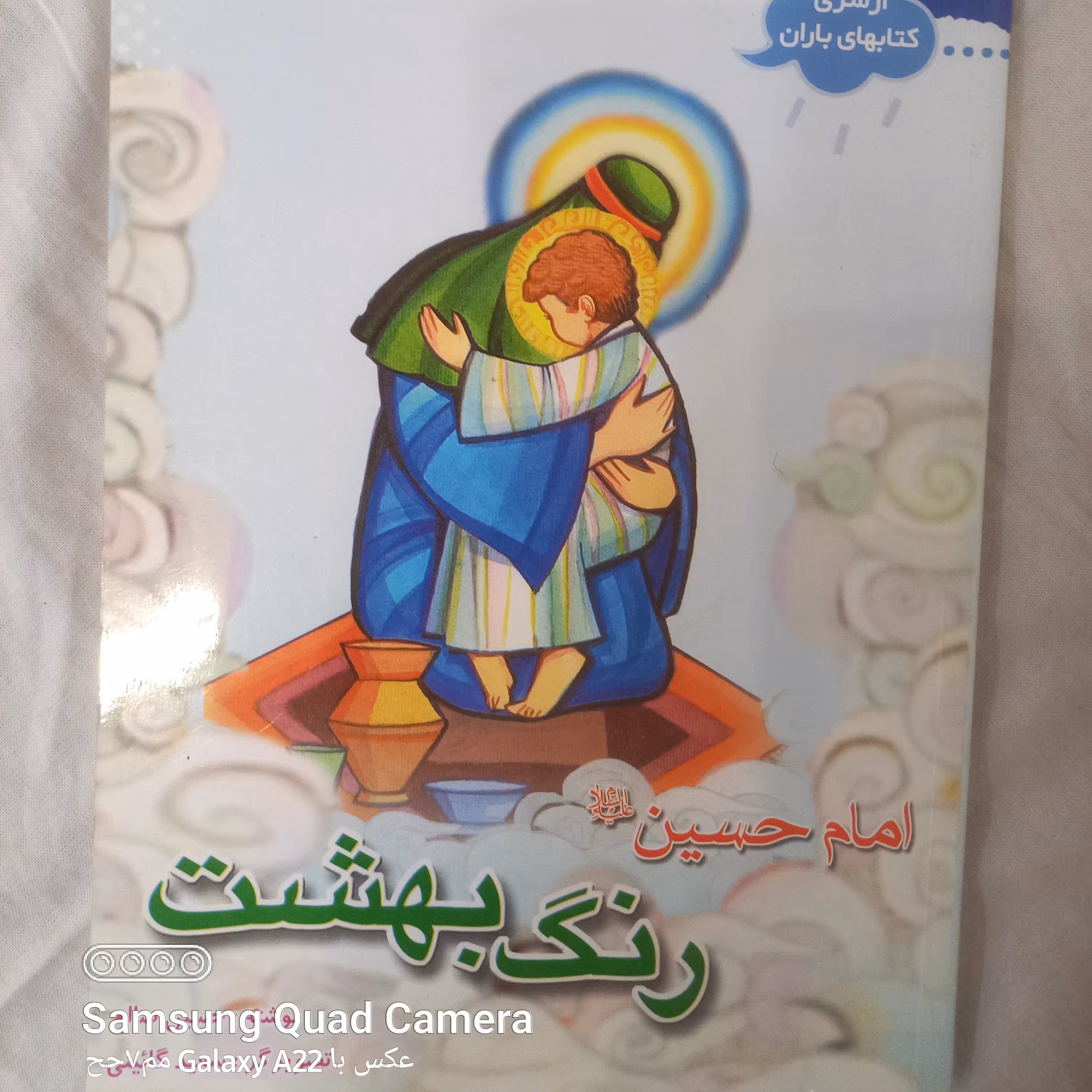 کتاب رنگ بهشت(حضرت امام حسین علیه السلام )