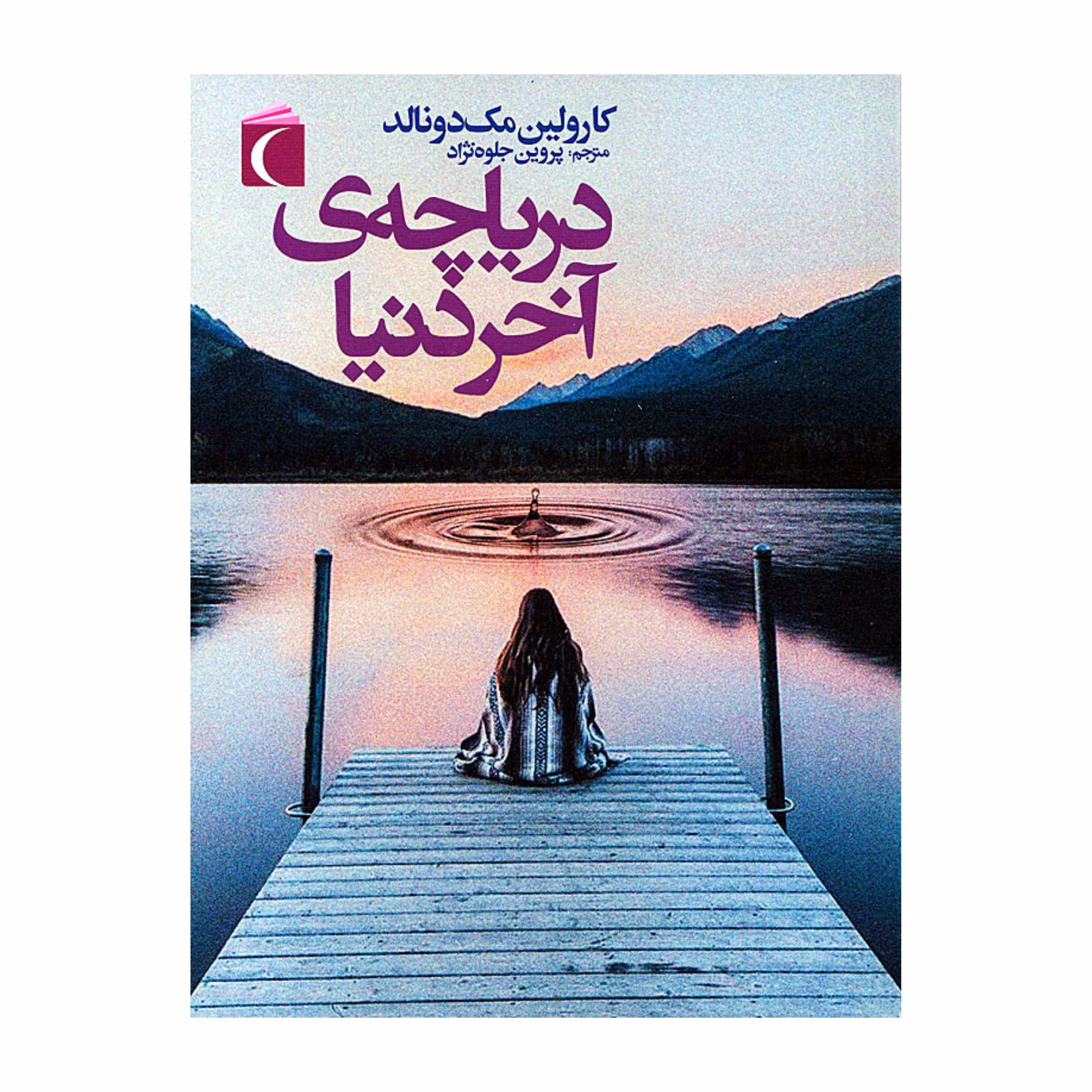 کتاب دریاچه ی آخر دنیا
