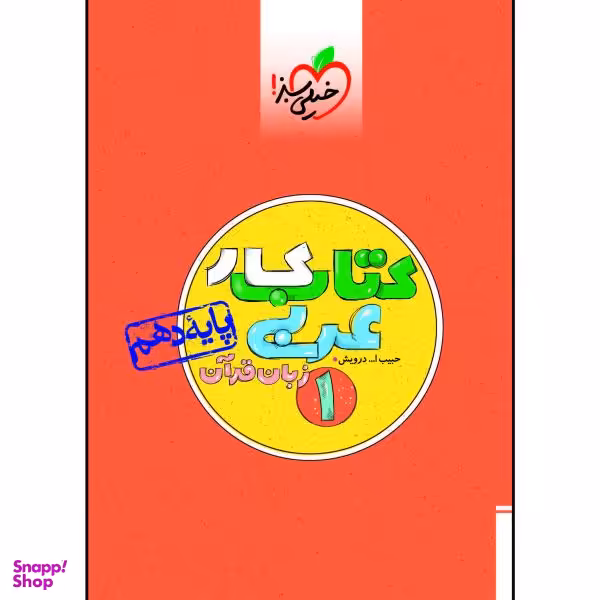 کتاب کار عربی دهم اثر حبیب اله درویش انتشارات خیلی سبز