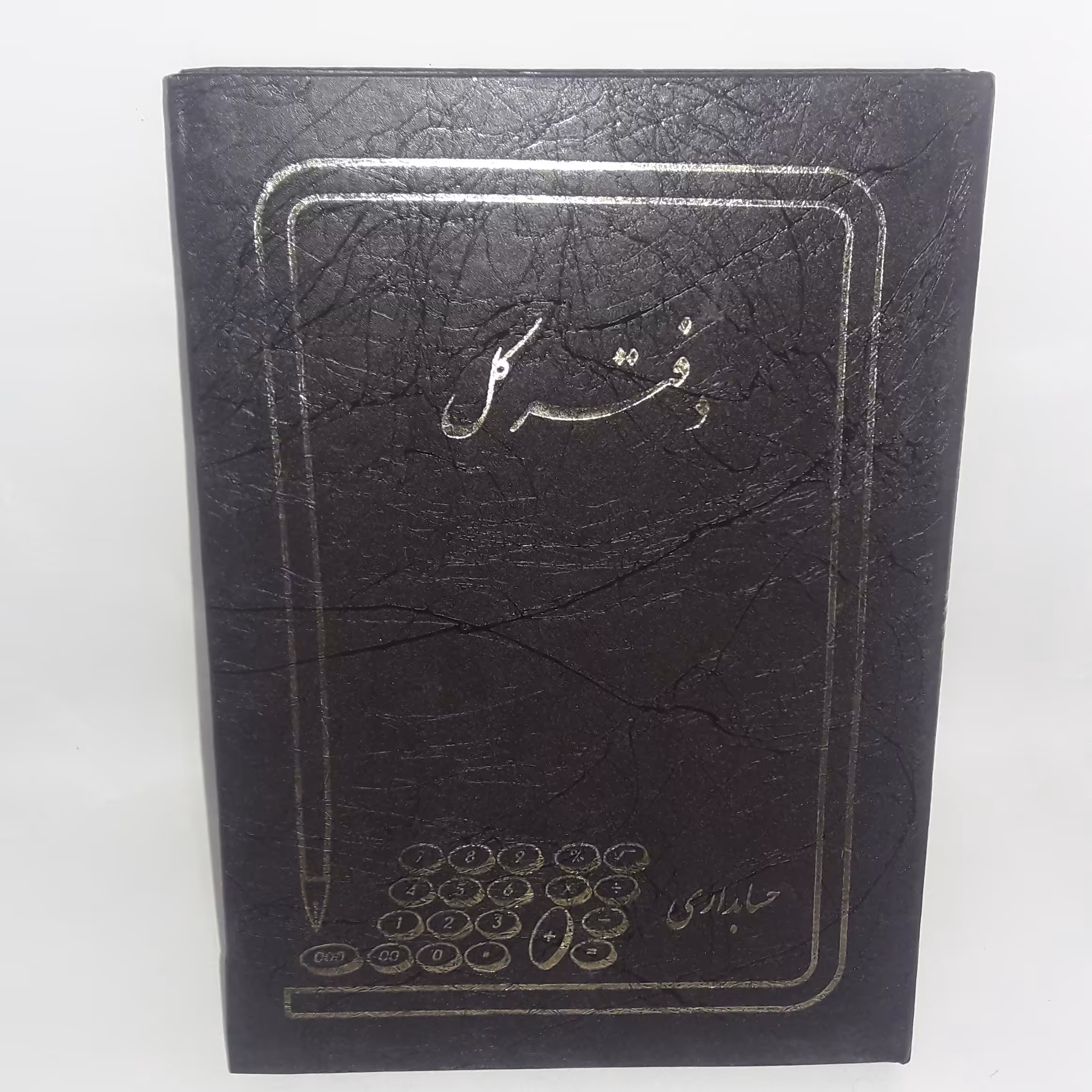 دفاتر حسابداری شامل دفتر کل. معین.روزنامه و فروش روزانه سایز  وزیری