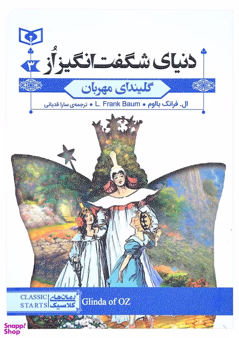 کتاب دنیای شگفت انگیز از اثر ال. فرانک بااوم انتشارات قدیانی جلد سوم