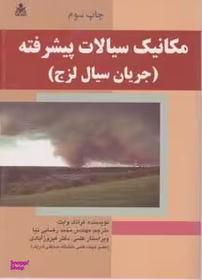 کتاب مکانیک سیالات پیشرفته اثر فرانک وایت انتشارات علوم پویا