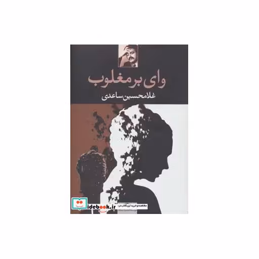 کتاب وای بر مغلوب اثر غلامحسین ساعدی