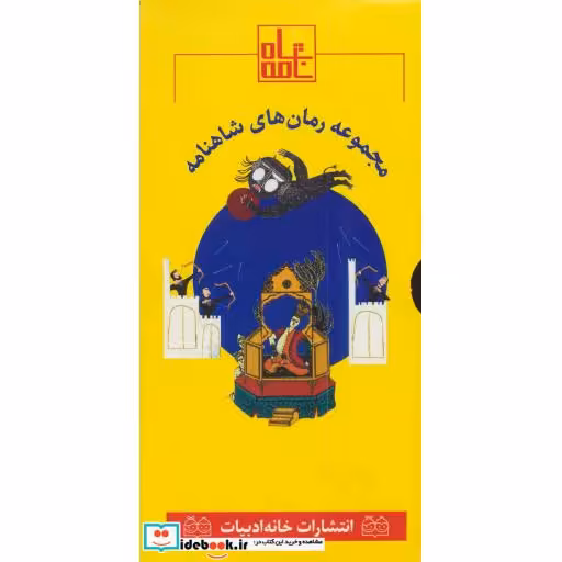 کتاب مجموعه رمان های شاهنامه 1 (جلدهای 1تا6)،(6جلدی،باقاب) اثر ابوالقاسم فردوسی