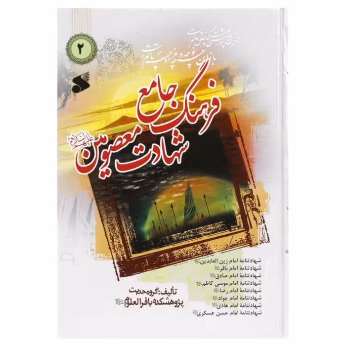 فرعنگ جامع  شهادت معصومین جلد 2
