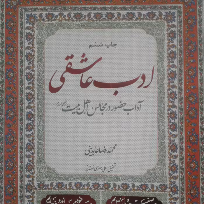 کتاب ادب عاشقی آداب حضور در مجالس اهل بیت علیهم السلام (نشر معارف)