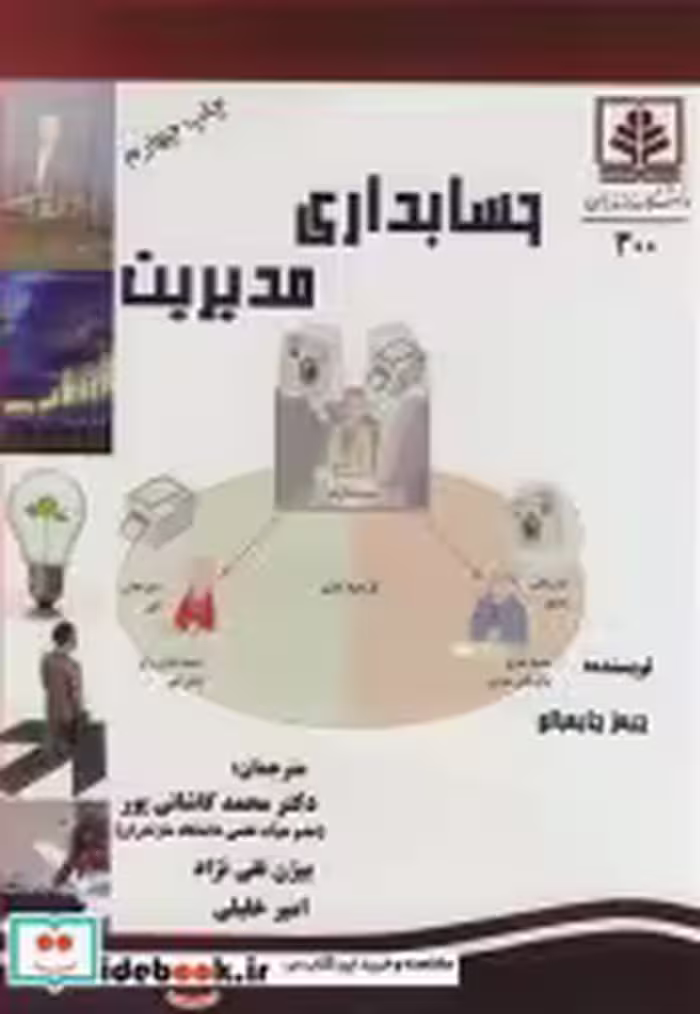 قیمت و خرید کتاب حسابداری مدیریت نشر دانشگاه مازندران | ایده بوک