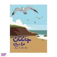 کتاب جاناتان مرغ دریایی اثر ریچارد باخ انتشارات گوتنبرگ
