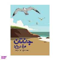 کتاب جاناتان مرغ دریایی اثر ریچارد باخ انتشارات گوتنبرگ