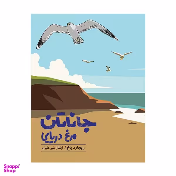 کتاب جاناتان مرغ دریایی اثر ریچارد باخ انتشارات گوتنبرگ