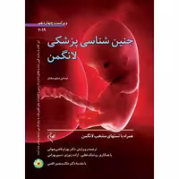 جنین شناسی پزشکی لانگمن (ویراست چهاردهم ۲۰۱۹)
