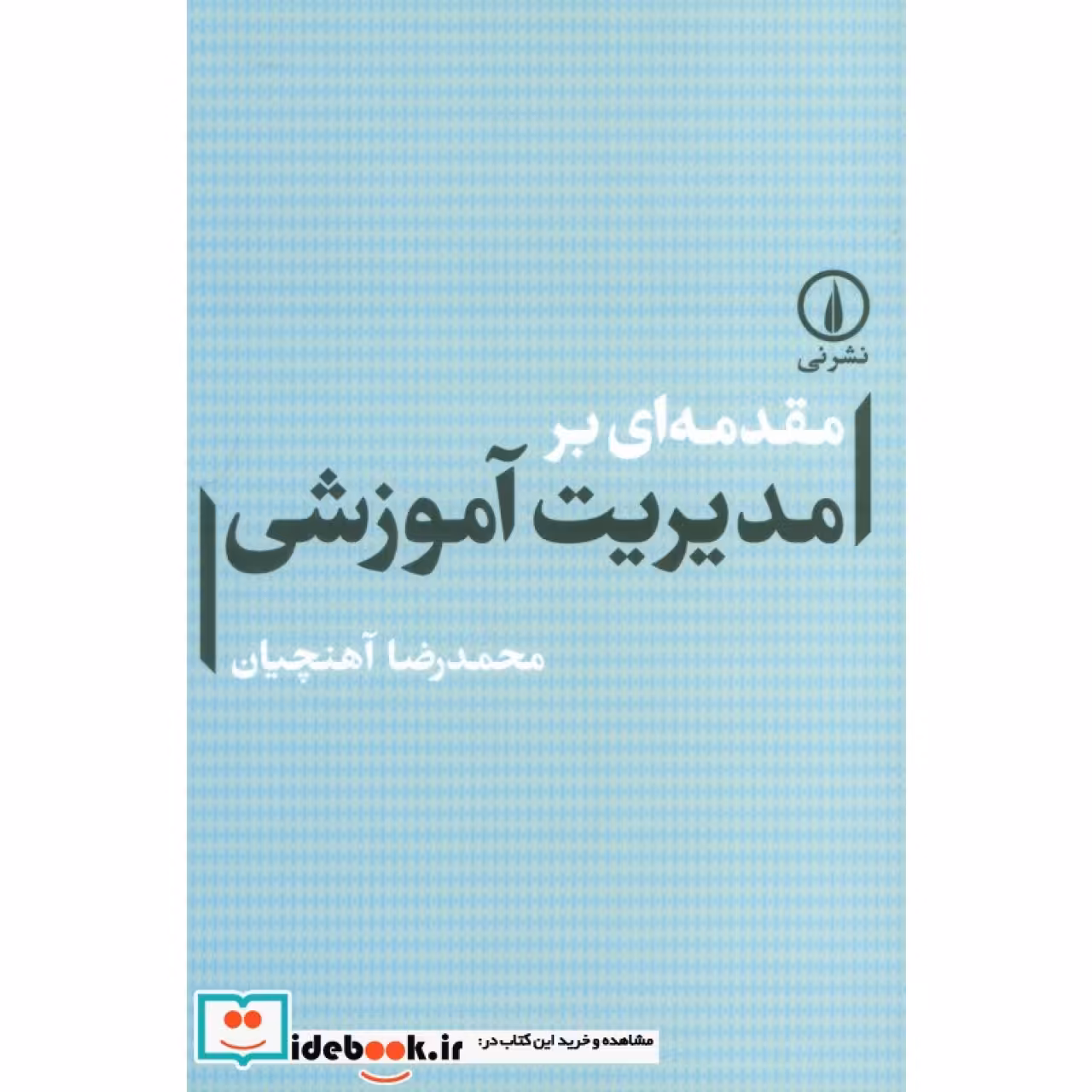 مقدمه ای بر مدیریت آموزشی