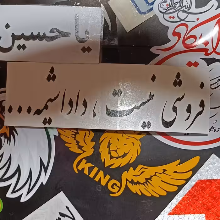 برچسب کاتری فروشی نیست داداشیمه (ارسال به صورت پس کرایه با تیپاکس یا چاپار 