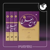 کتاب جوامع العلاج (دوره 3 جلدی)