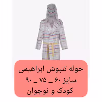 حوله کودک یزدی  تن پوش ابراهیمی سایز کودک و نوجوان  لباسی جنس 100 درصد نخ  حوله تن پوش حوله پالتویی ابراهیمی خانه سلام