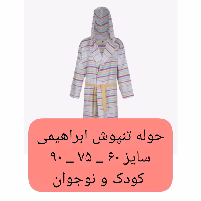 حوله کودک یزدی  تن پوش ابراهیمی سایز کودک و نوجوان  لباسی جنس 100 درصد نخ  حوله تن پوش حوله پالتویی ابراهیمی خانه سلام