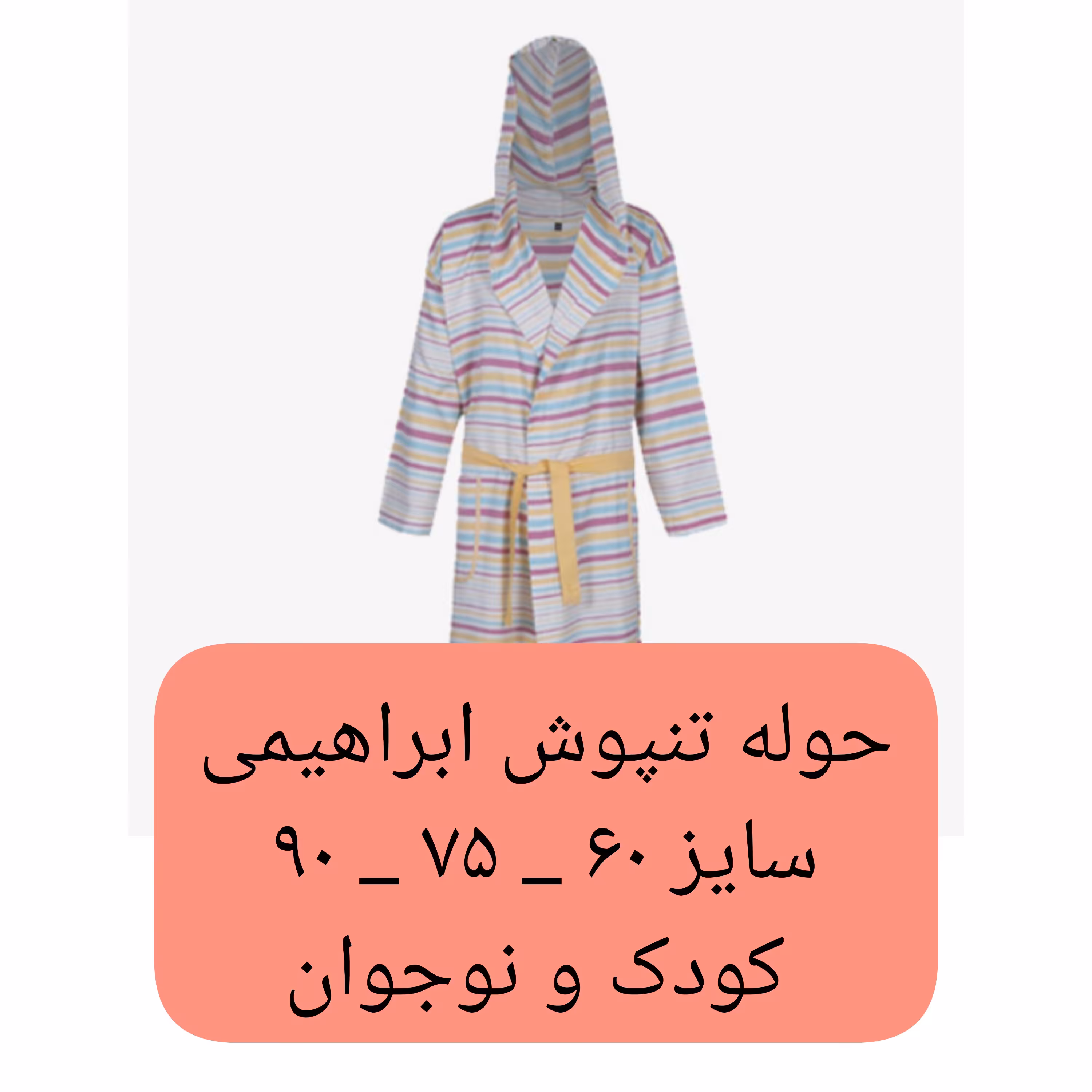حوله کودک یزدی  تن پوش ابراهیمی سایز کودک و نوجوان  لباسی جنس 100 درصد نخ  حوله تن پوش حوله پالتویی ابراهیمی خانه سلام