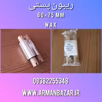 ریبون پستی مناسب دفاتر پیشخوان و پست 60در75میلی متر بسته 3 تایی