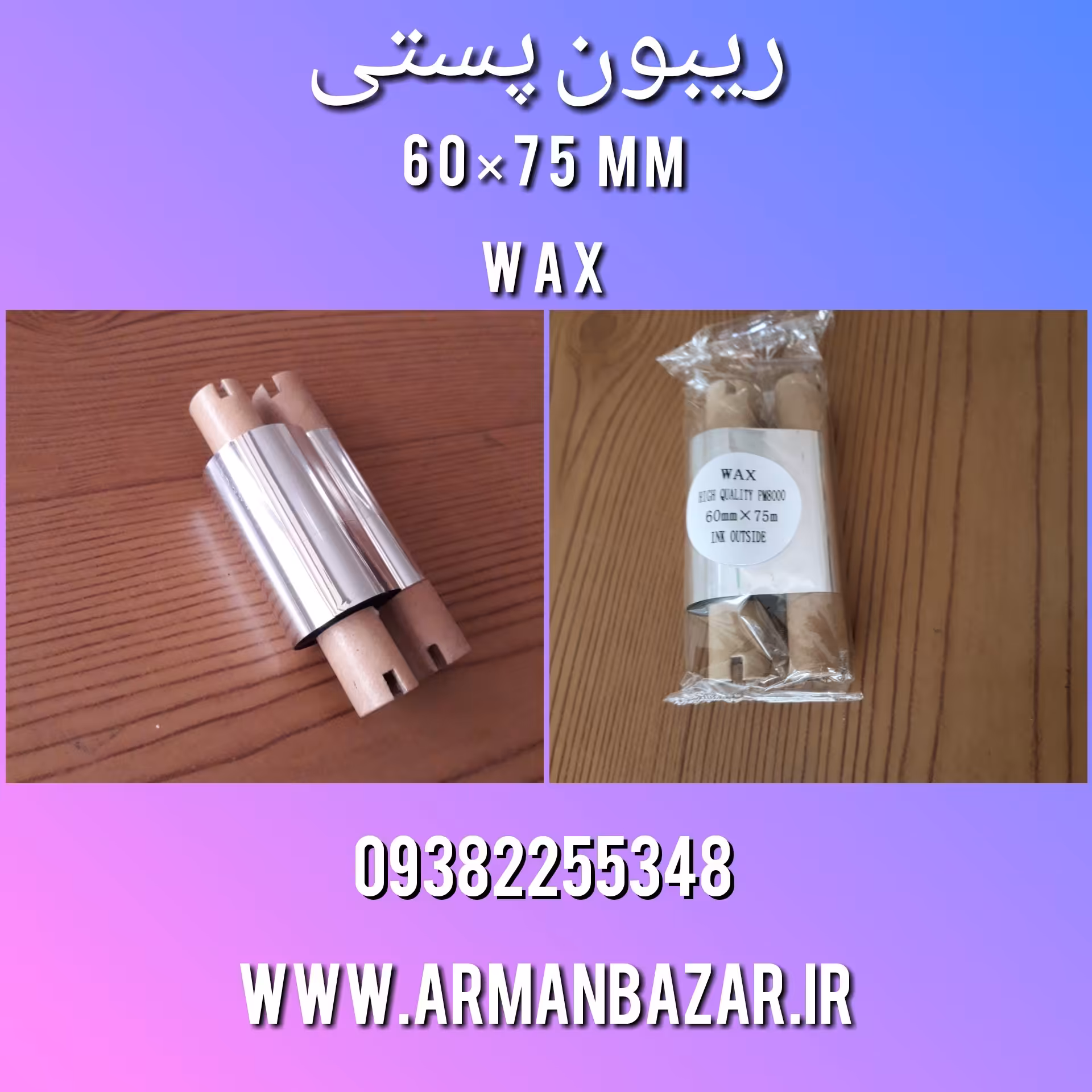 ریبون پستی مناسب دفاتر پیشخوان و پست 60در75میلی متر بسته 3 تایی