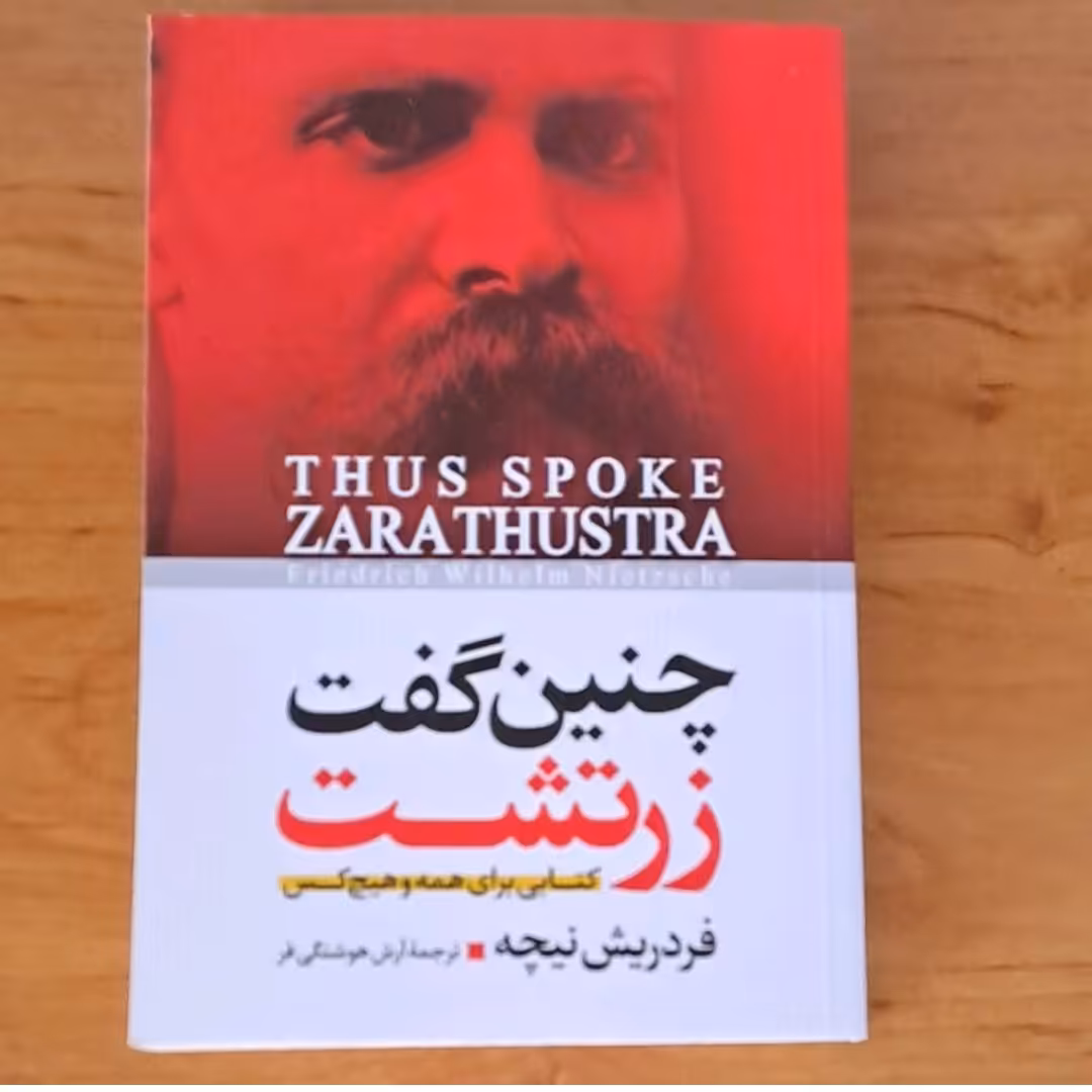 کتاب چنین گفت زرد تشت اثر فردریش نیچه ( کتابی برای همه وهیچ کس