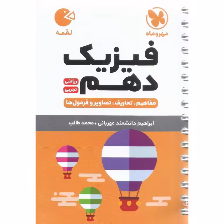 فیزیک دهم ریاضی و تجربی (لقمه) مهروماه