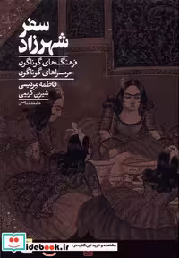 کتاب سفر شهرزاد فرهنگ گوناگون حرمسراگوناگون کراسه