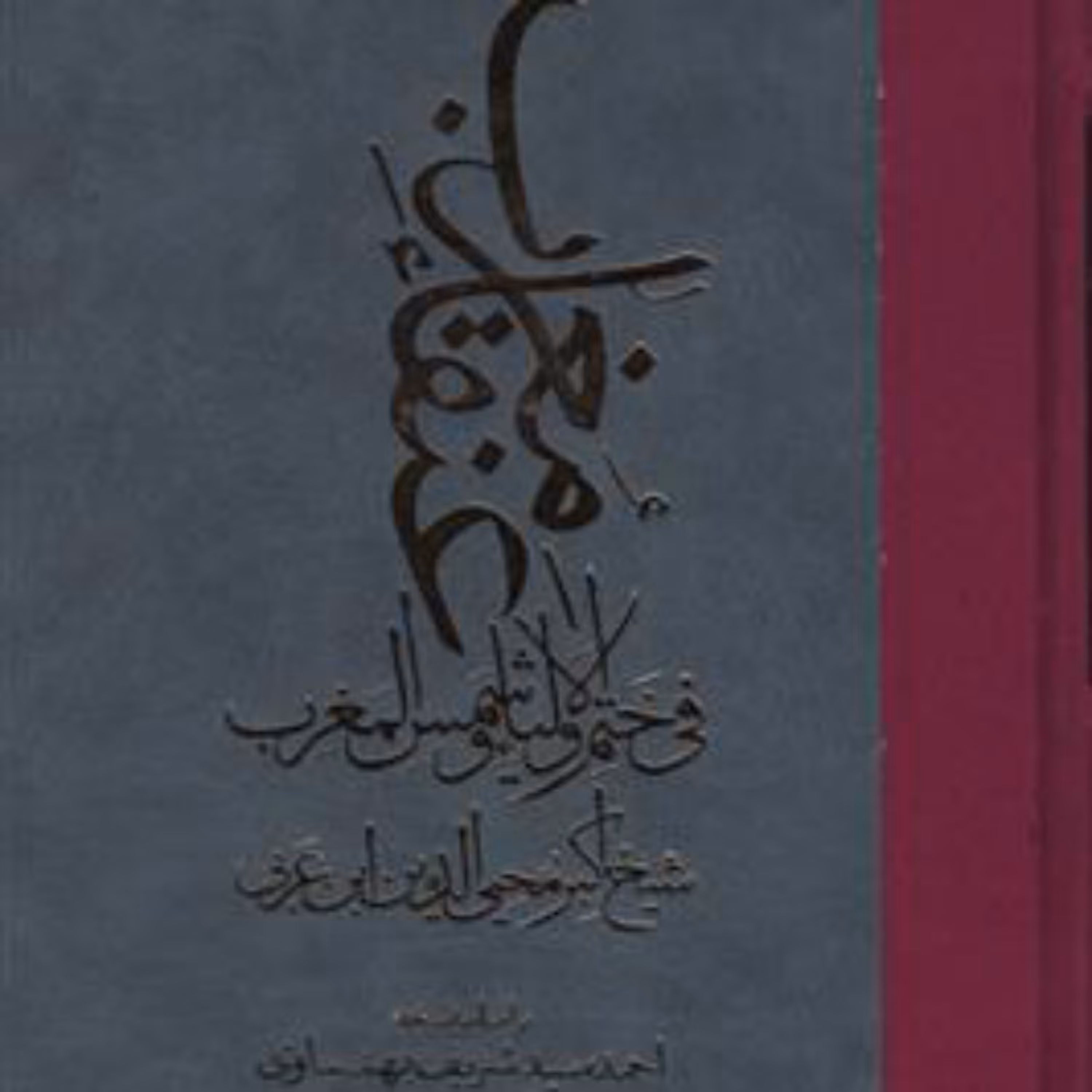 کتاب کتاب عنقاء مغرب فی ختم الاولیاء و شمس المغرب