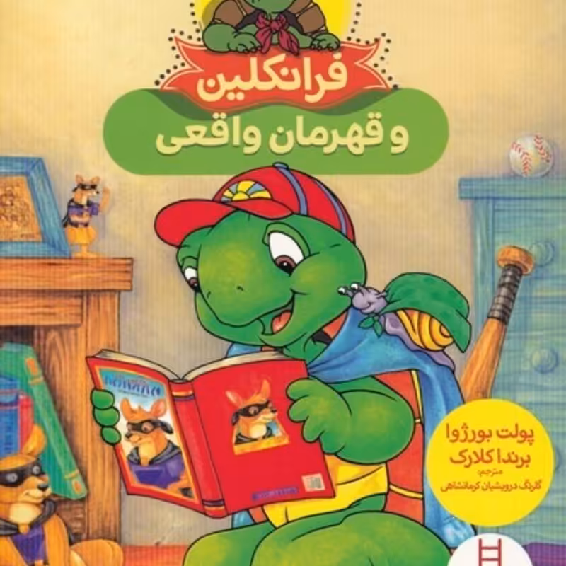 کتاب فرانکلین و قهرمان واقعی