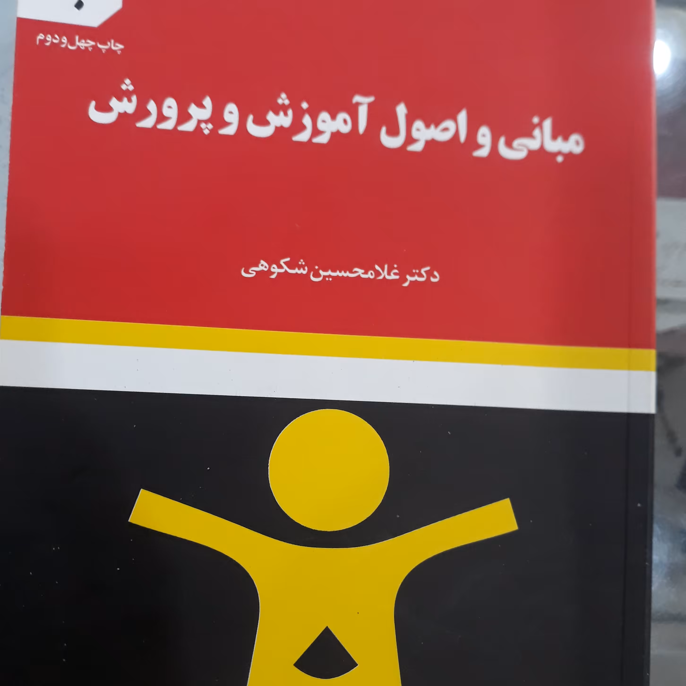 کتاب مبانی واصول آموزش وپرورش