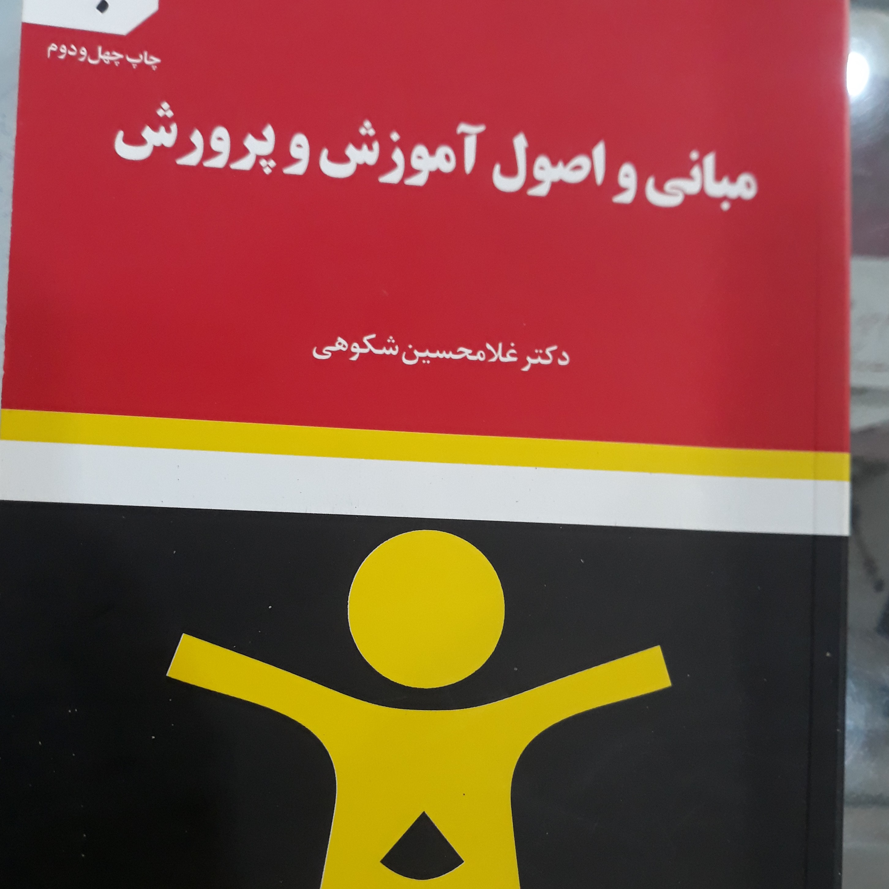 کتاب مبانی واصول آموزش وپرورش