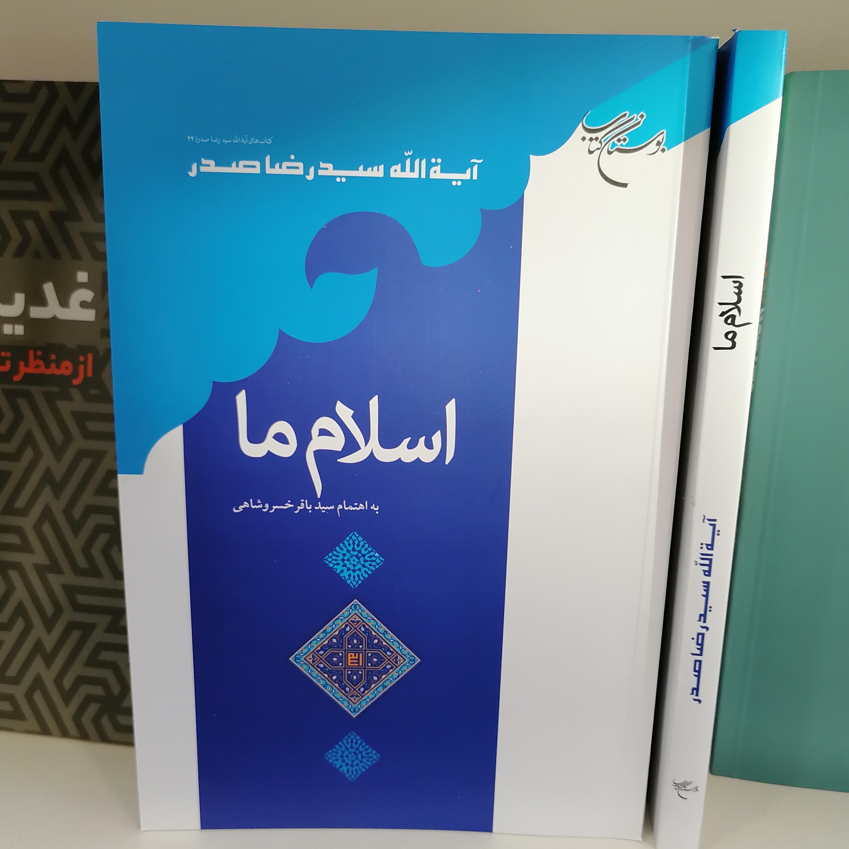 کتاب اسلام ماناشر بوستان کتاب نویسنده آیت الله سید رضا صدر