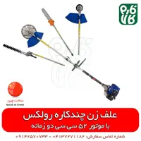 علف زن چندکاره