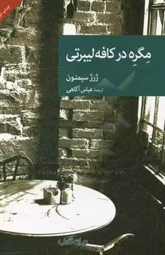 کتاب مگره در کافه لیبرتی اثر ژرژ سیمنون