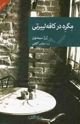 کتاب مگره در کافه لیبرتی اثر ژرژ سیمنون