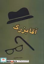 قیمت و خرید کتاب آقابزرگ اثر حمید منصوری | ایده بوک