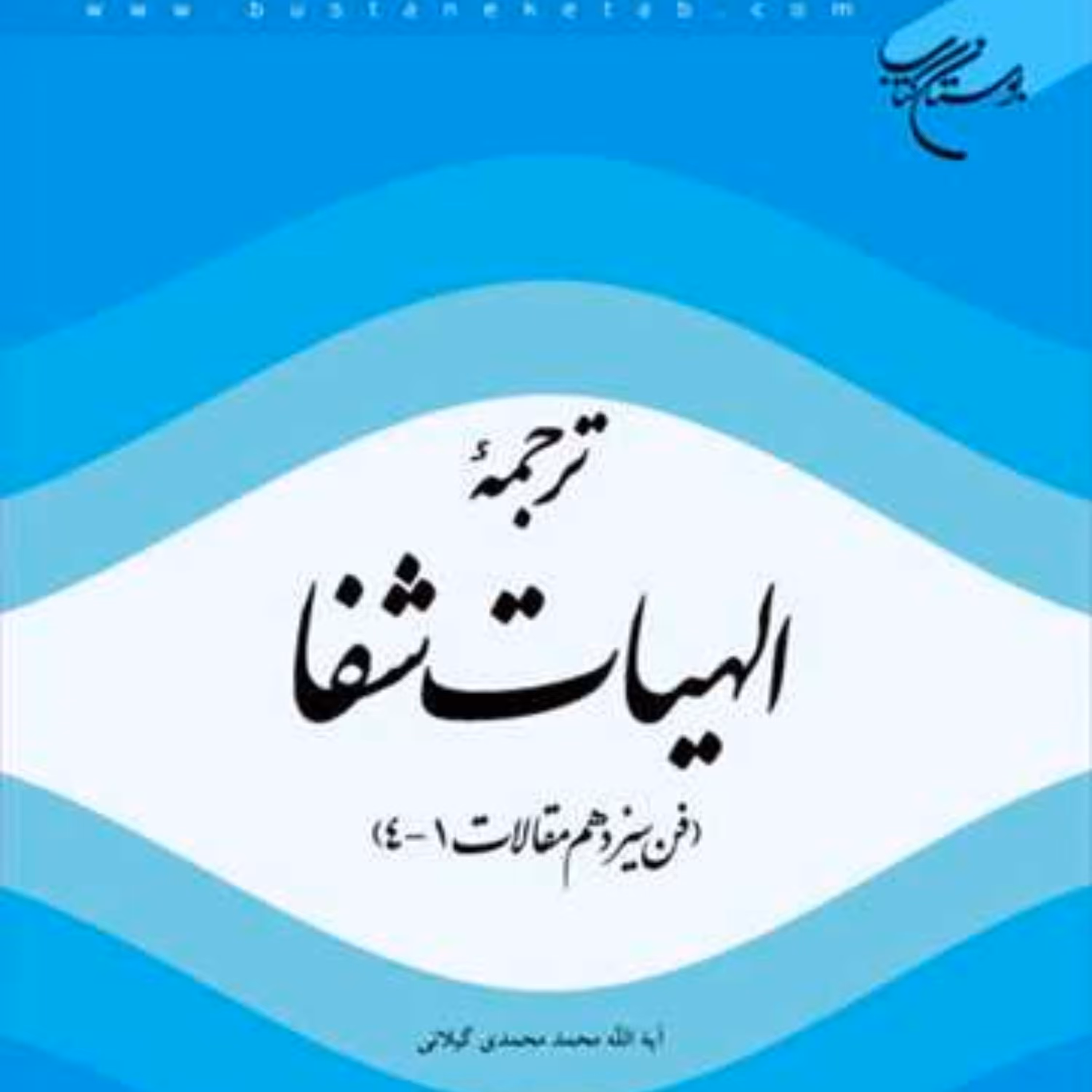 کتاب ترجمه الهیات شفا ابن سینا(فن سیزدهم مقالات 4 ـ 1) ترجمه محمد محمدی گیلانی