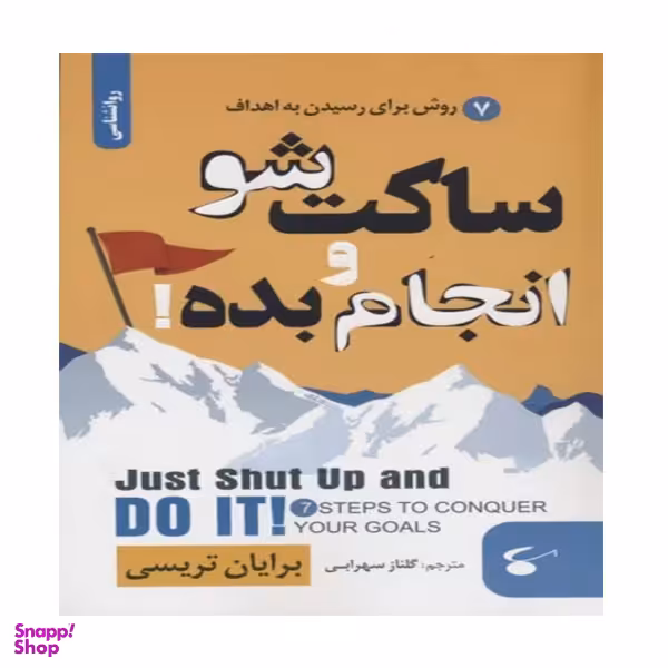 کتاب ساکت شو و انجام بده اثر برایان تریسی انتشارات آوای بستان