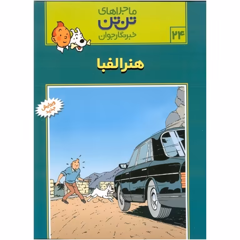 ماجراهای تن تن خبرنگار جوان 24: هنر الفبا