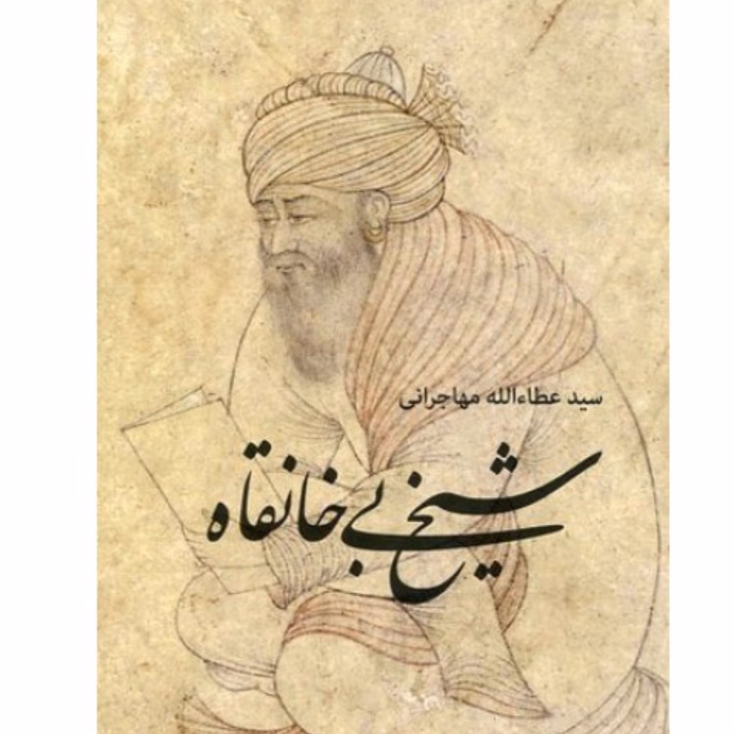 شیخ بی خانقاه