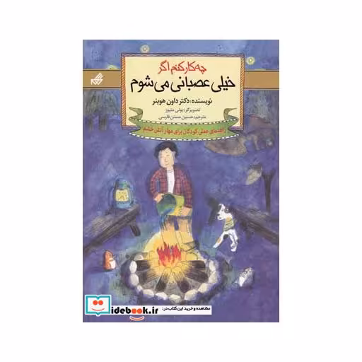 کتاب چه کار کنم اگر خیلی عصبانی می شوم 2