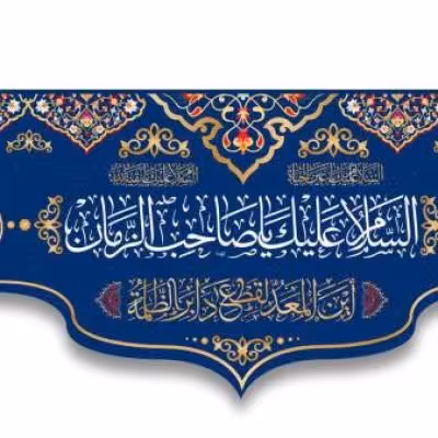 پرچم تصویری طرح کتیبه پشت منبری السلام علیک یا صاحب الزمان
