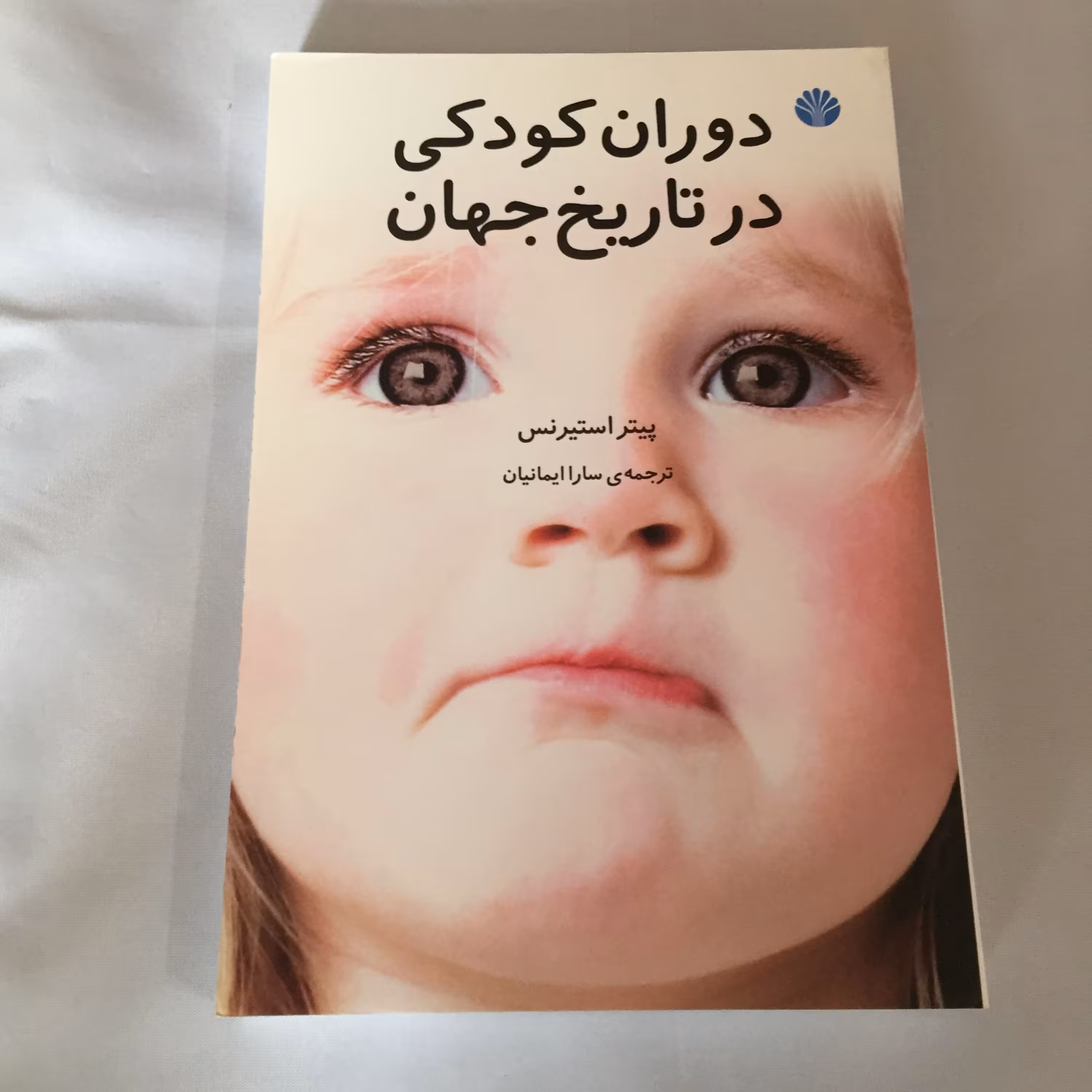 کتاب دوران کودکی در تاریخ جهان