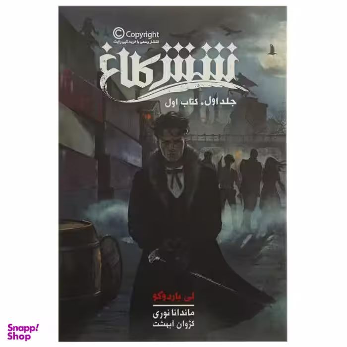 کتاب شش کلاغ جلد اول اثر لی باردوگو نشر باژ
