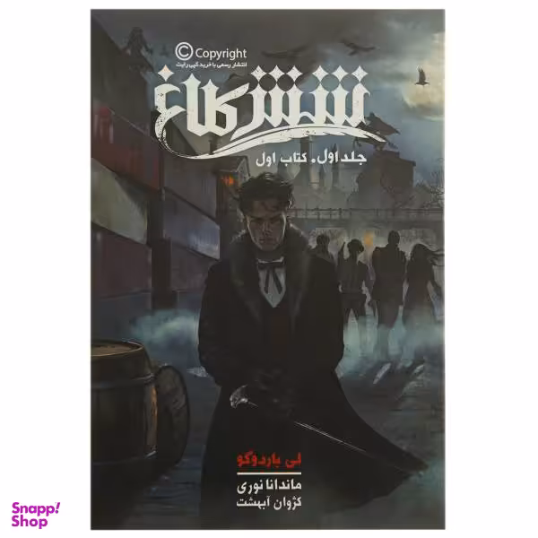 کتاب شش کلاغ جلد اول اثر لی باردوگو نشر باژ