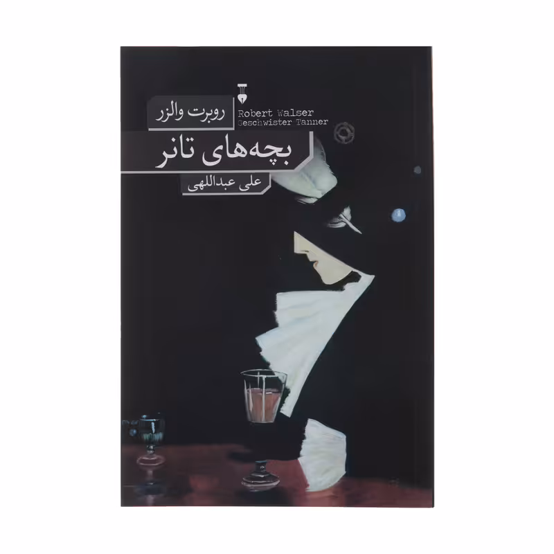 کتاب بچه های تانر اثر روبرت والزر نشر نو